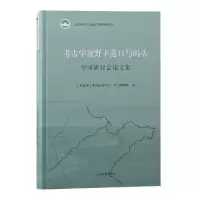 音像考古学视野下港口与码头学术研讨会集山东省水下考古研究中心