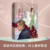音像了不起的盖茨比(美)菲茨杰拉德(Francis Scott Fitzgerald)