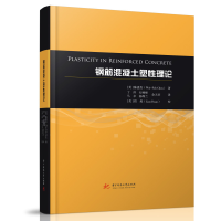 音像钢筋混凝土塑理论(美)陈惠发