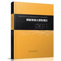 音像钢筋混凝土塑理论(美)陈惠发