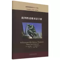 音像批判思维术语手册(中文版)(美)琳达·埃尔德,(美)理查德·保罗