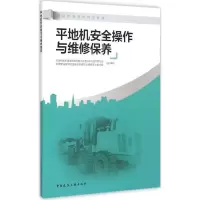 音像平地机安全操作与维修保养王平 主编