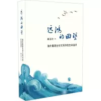 音像远鸿的回望 海外暨港台华文写作的生命追求戴冠青