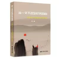 音像从一文不名到财务自由——家1973金融交易实战教程(卷)家1973