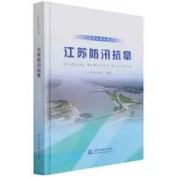 音像江苏防汛抗旱(精)/江苏水利丛书江苏省水利厅 著