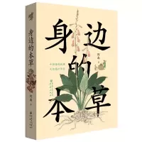 音像身边的本草(中国传统经典文化通识读本)(精)阿南著