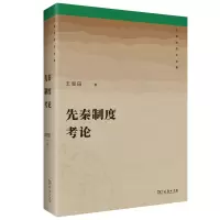 音像先秦制度考论王恩田