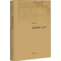 音像宋代科举与文学祝尚书