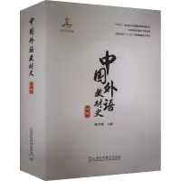 音像中国外语教材史 下卷陈坚林 编