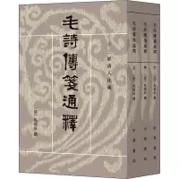 音像毛诗传笺通释(全3册)[清]马瑞辰,陈金生