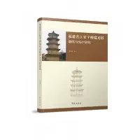 音像福建晋江安平桥瑞光塔修缮与保护研究朱宇华