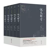 音像《说文解字》全五册许慎(东汉)