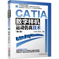 音像CATIA数字样机——运动技术(第4版)刘宏新,郭丽峰
