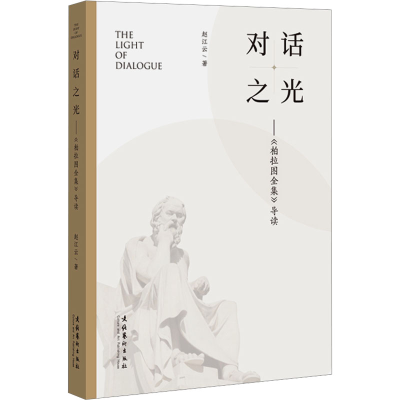 音像对话之光——《柏拉图全集》导读赵江云