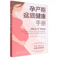 音像孕产期盆底健康手册(澳)玛丽·奥德怀尔