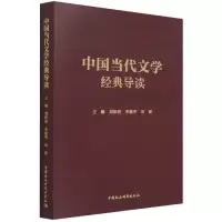 音像中国当代文学经典导读刘跃进,李建军,田泥