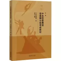 音像中央芭蕾舞团芭蕾舞分级考级教材 五级中央芭蕾舞团,冯英 编