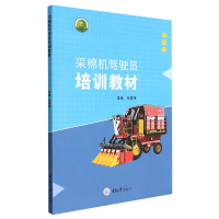 音像采棉机驾驶员培训教材张春萍编