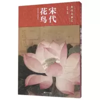 音像宋代花鸟(精)/历代名画汇苏百钧