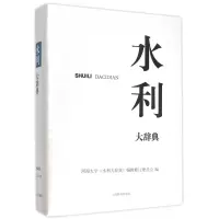 音像水利大辞典(精)河海大学《水利大辞典》编辑修订委员会