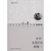 音像中华自然疗法新编李今庸