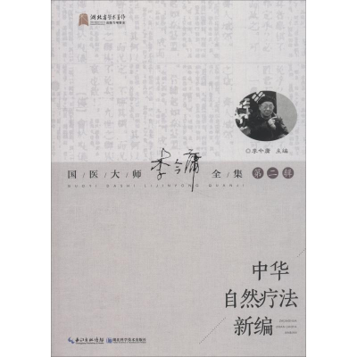 音像中华自然疗法新编李今庸