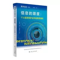 音像信息的限度:个人信息保护法中的同意规则王琳琳 等