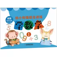 音像幼小衔接综合训练 学数学 1 新版张鸣燕,陈术 编