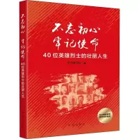 音像40位英雄的壮丽人生编者:40位英雄的壮丽人生编写组