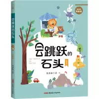 音像会跳跃的石头 注音版陈梦敏