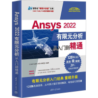 音像Ansys 2022有限元分析从入门到精通CAD/CAM/CAE技术联盟 编