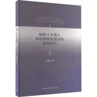 音像国际人才流入对中国技术进步的影响研究谷媛媛