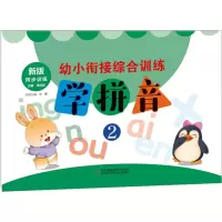 音像幼小衔接综合训练 学拼音 2 新版张鸣燕,李霞 编
