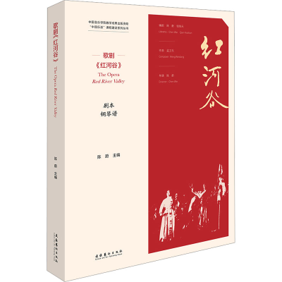 音像歌剧《红河谷》陈蔚 编