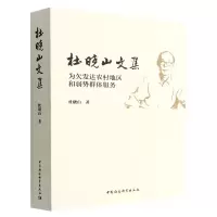 音像杜晓山文集(为欠发达农村地区和弱势群体服务)杜晓山