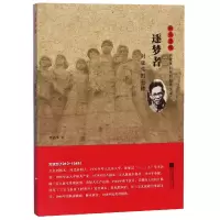 音像逐梦者(刘亚生传)/雨花忠魂雨花英烈系列纪实文学李洁冰