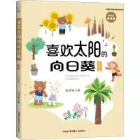 音像喜欢太阳的向日葵 注音版陈梦敏