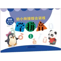 音像幼小衔接综合训练 学拼音 1 新版张鸣燕,李霞 编