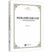 音像刑法揭示的数学命题与——常见多发型犯罪集合研究李永升