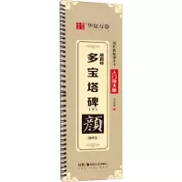 音像颜真卿多宝塔碑(下) 精缮本华夏万卷 编