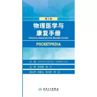 音像物理医学与康复手册(翻译版)徐丽丽、袁华著
