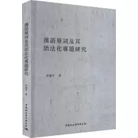 音像汉语量词及其语法化专题研究李建平