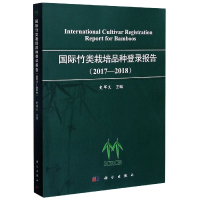 音像国际竹类栽培品种登录报告(2017-2018)不详