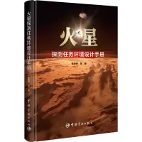 音像火星探测任务环境设计手册张荣桥 等