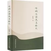 音像吟诵的源流与体式杜红亮