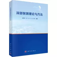 音像深部探测理论与方法陈宣华 等 编