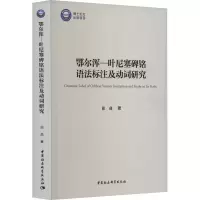 音像鄂尔浑-叶尼塞碑铭语法标注及动词研究崔焱