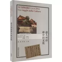 音像意大利语讲中国文化高如,文铮,赵刚 编