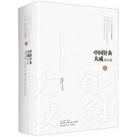 音像中国针灸大成(综合卷普济方针灸门)(精)石学敏、王旭东