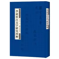 音像李亚农古文字研究四种(精)李亚农著